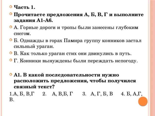 Расположите предложение в нужном порядке. Прочитаете предложения а б в г и выполните задания а1-а6. Прочитайте предложения а б в г и выполните задания а1-а3. Прочитайте предложения а б в г и выполните задания а1-а6.