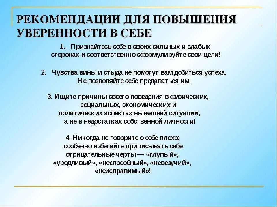 Как повысить сам. Упражнения для уверенности и повышения самооценки. Советы для поднятия самооценки. Советы для повышения самооценки и уверенности в себе. Рекомендации по формированию уверенности в себе.