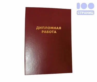 Как выглядит дипломная работа