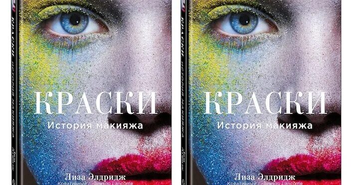 Краски. История макияжа. Лиза Элдридж "Всем визажистам и просто любителям косм