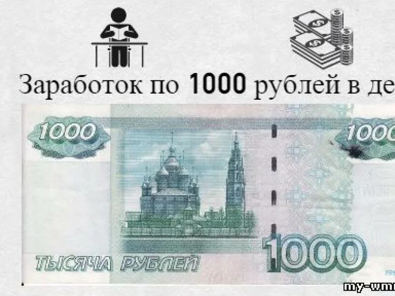 1000 Рублей. Заработок 1000 рублей. Заработок 1000 рублей в день. 1000 Рублей в час. Досуг 1000 рублей