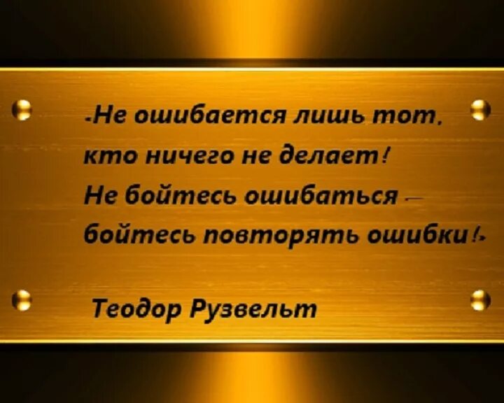 Не ошибается тот кто ничего не делает. Не бойтесь ошибаться. Цитаты про исправление ошибок. Афоризмы про ошибки.