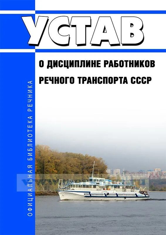 Устав внутреннего водного транспорта. Устав о дисциплине работников речного транспорта. устав о дисциплине работников. устав о дисциплине работников речного транспорта ссср. энциклопедия работников речного транспорта.