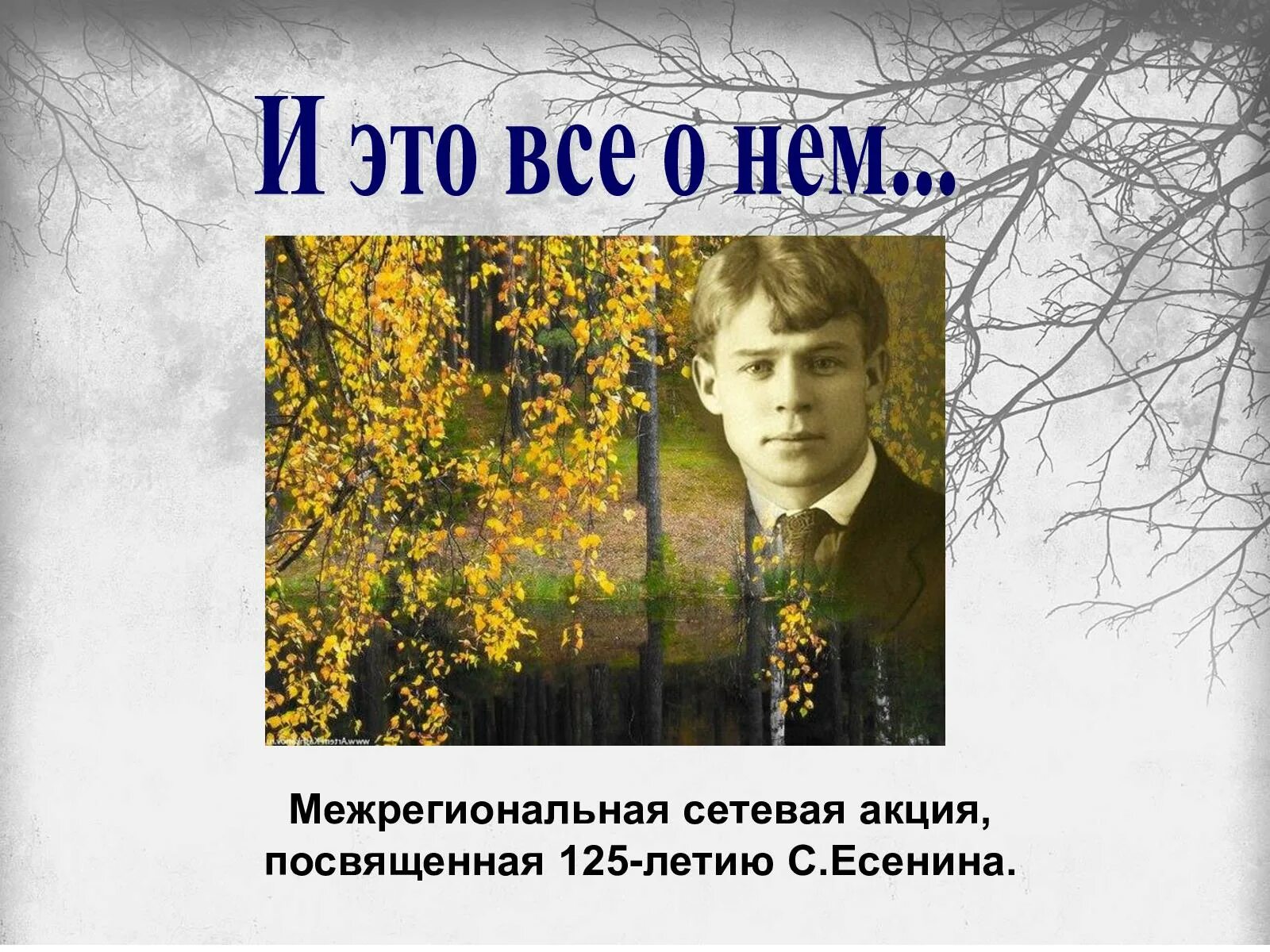 Есенин 1918. Есенин серебряный век. Стихи Есенина. Фон для презентации по Есенину. Есенин аудио стихи слушать