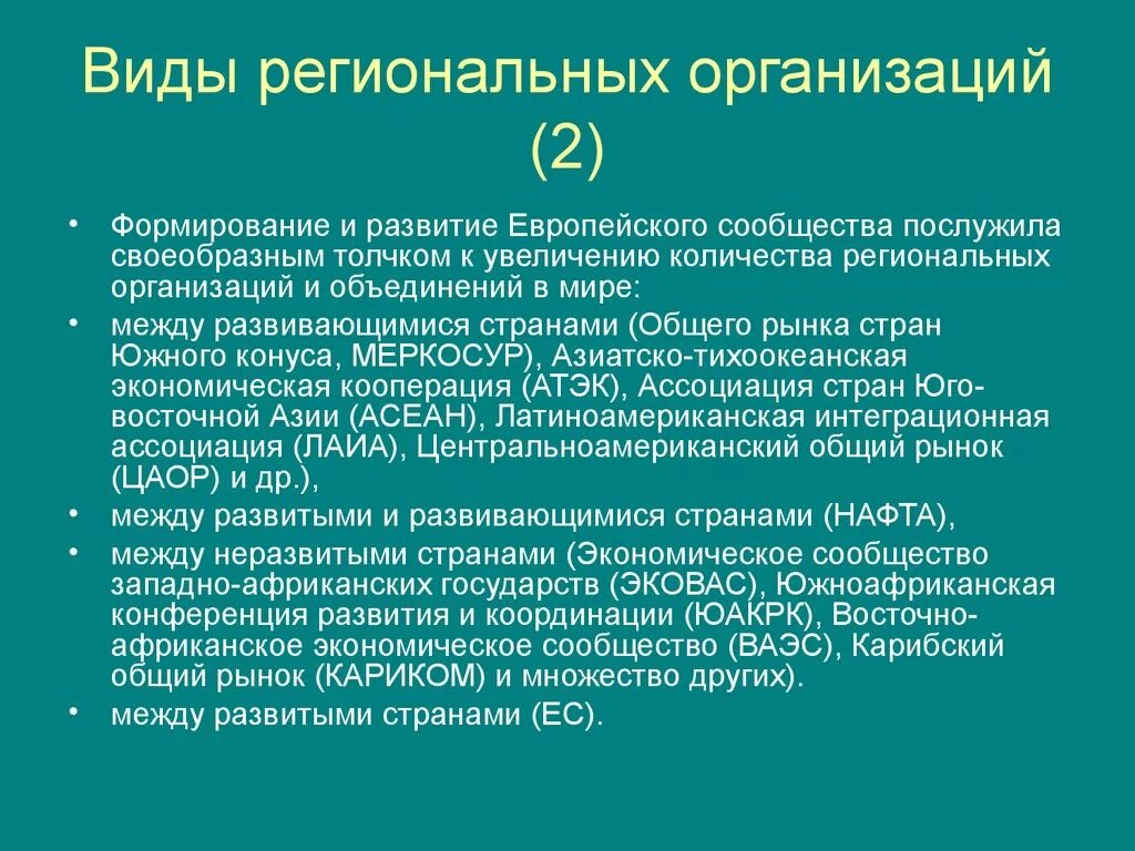 Региональные организации. Региональные учреждения примеры. Виды региональных организаций. Региональные международные организации. Европейские региональные организации