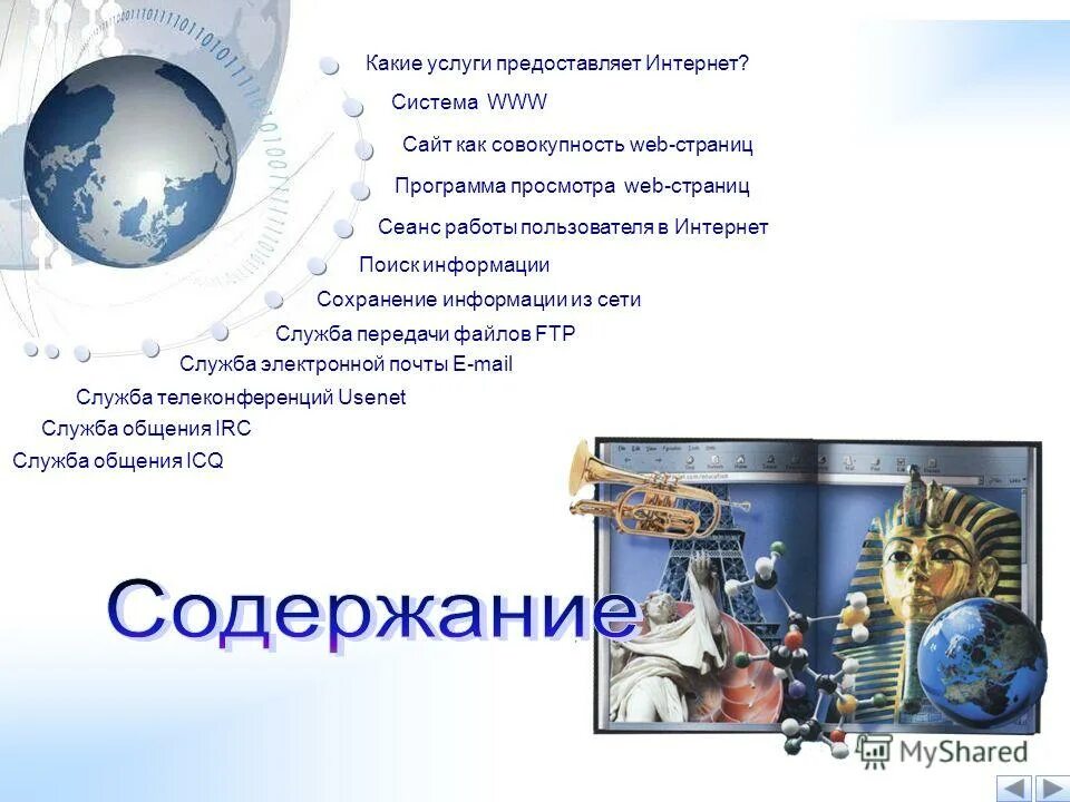 услуги сети интернет. услуги предоставляемые онлайн. какие виды услуг предоставляет интернет. сервисы которые предоставляет интернет. основные виды услуг в сети интернет.