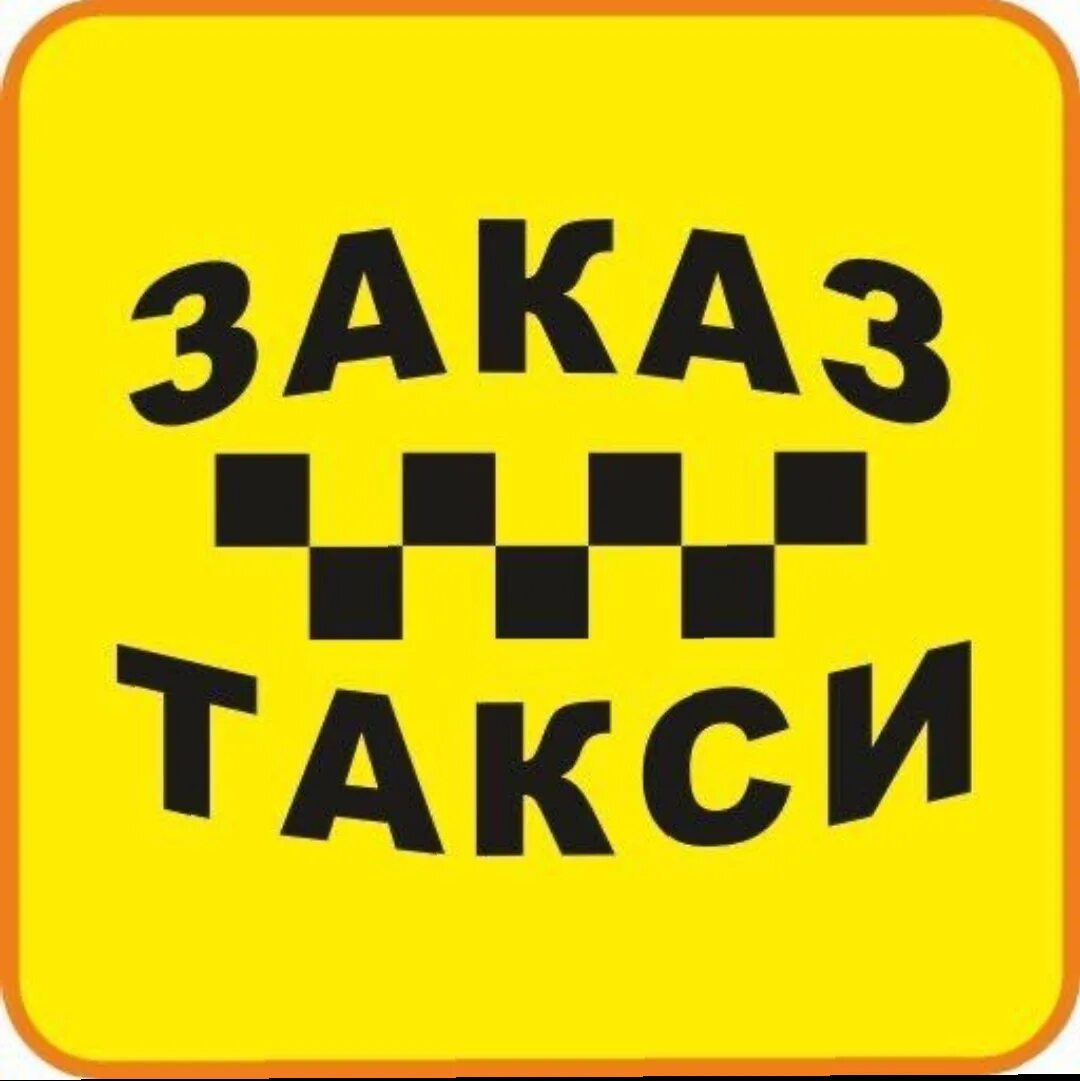 Ехай заказ такси. Водитель такси. Такси картинки. Пассажир такси. Ехай заказ такси.