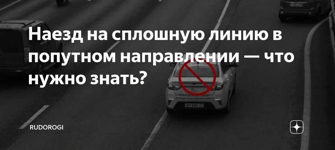 Наезд на сплошную. Штраф за сплошную в попутном направлении. Попутное направление это. Наезд на сплошную линию разметки.