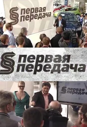 первая передача последний. первая передача логотип. первая передача телепередача. первая передача 2012. первая передача последний.