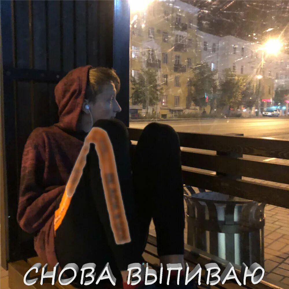 Снова напиваюсь. Снова я напиваюсь слушать. Снова я напиваюсь right Version. Снова напиваюсь снова говорю пока кто поет. Музыка я снова 1