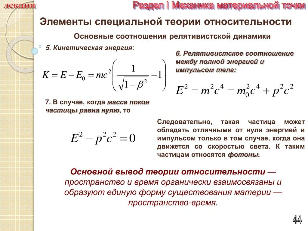 Выражение времени формула. Динамика специальной теории относительности.. полная и кинетическая энергия релятивистской частицы. полная энергия частицы формула. кинетическая энергия релятивистской частицы.