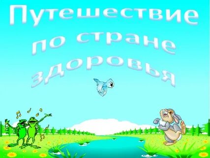 Все в страну здоровья