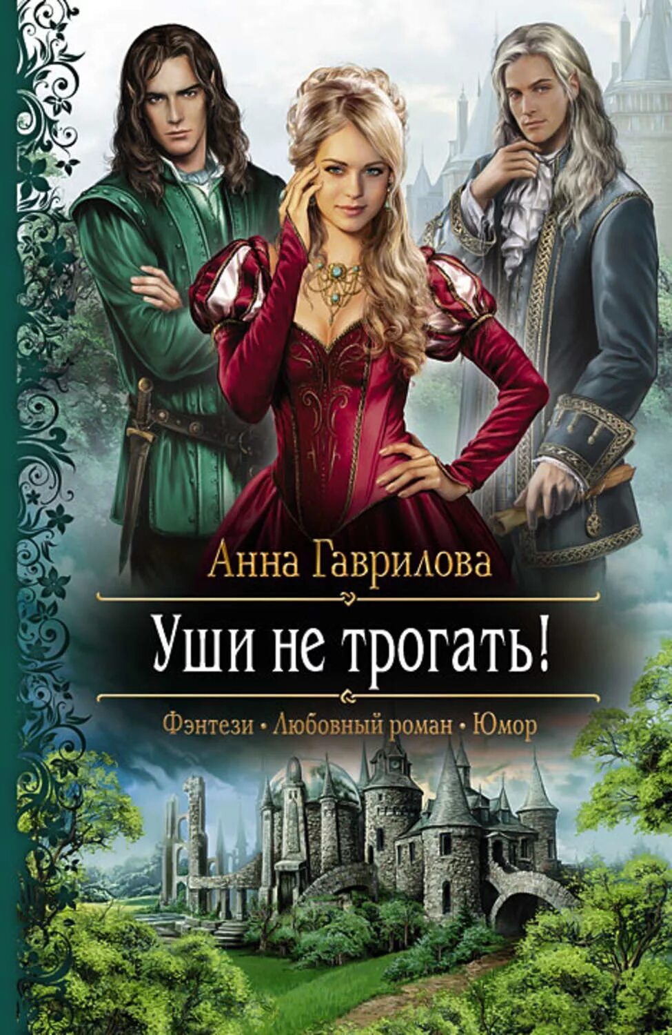 Книги анны гавриловой полные версии