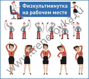 Физические упражнения на работе