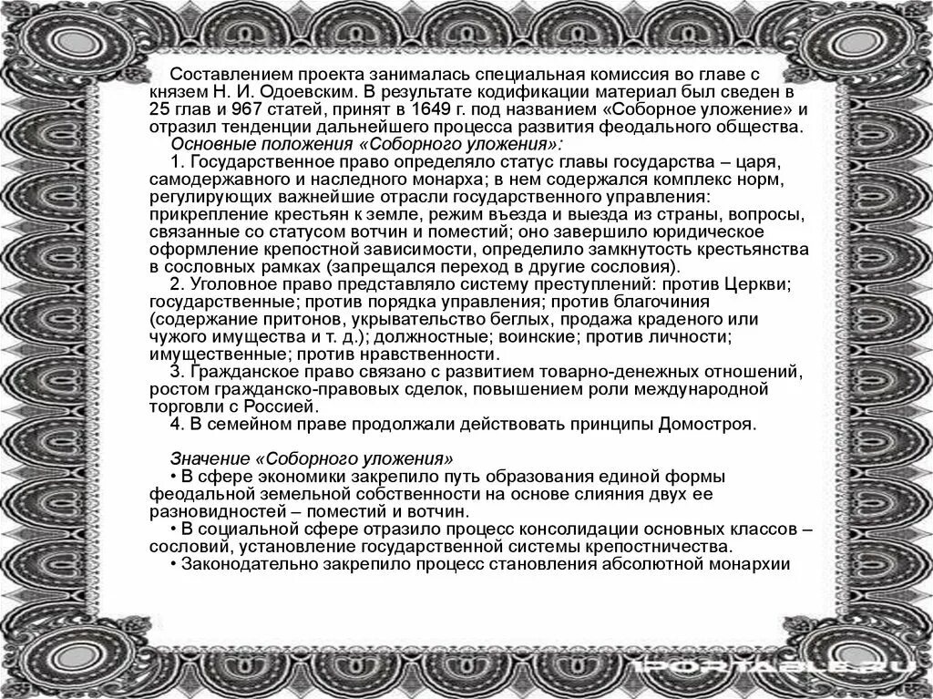 Сборник решений церковного собора. Церковный собор 1666-1667. основные решения церковного собора 1666-1667. решение церковного собора 1666 1667 год. церковный собор 1666-1667 гг кратко.