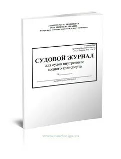 Журнал судна