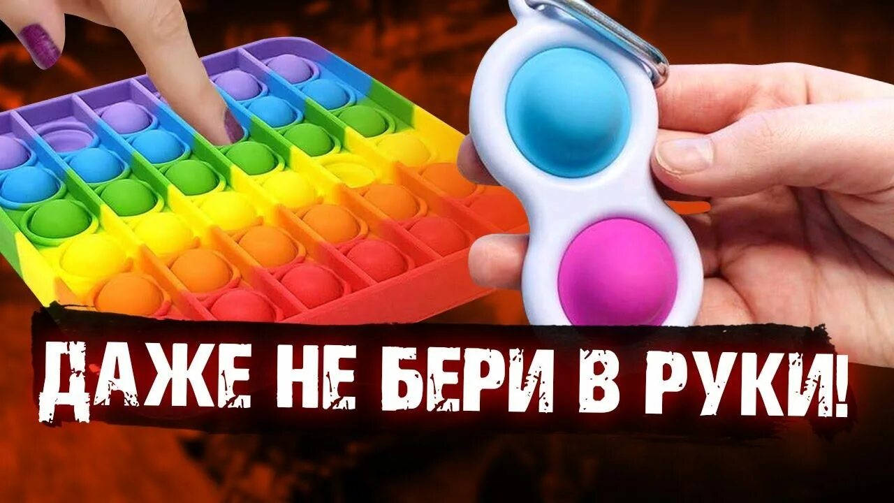 Видео поп ит симпл димпл. Поп ит и симпл. игрушки поп ит и симпл димпл. попыт против симпл димпл. симпл димпл vs поп ит.