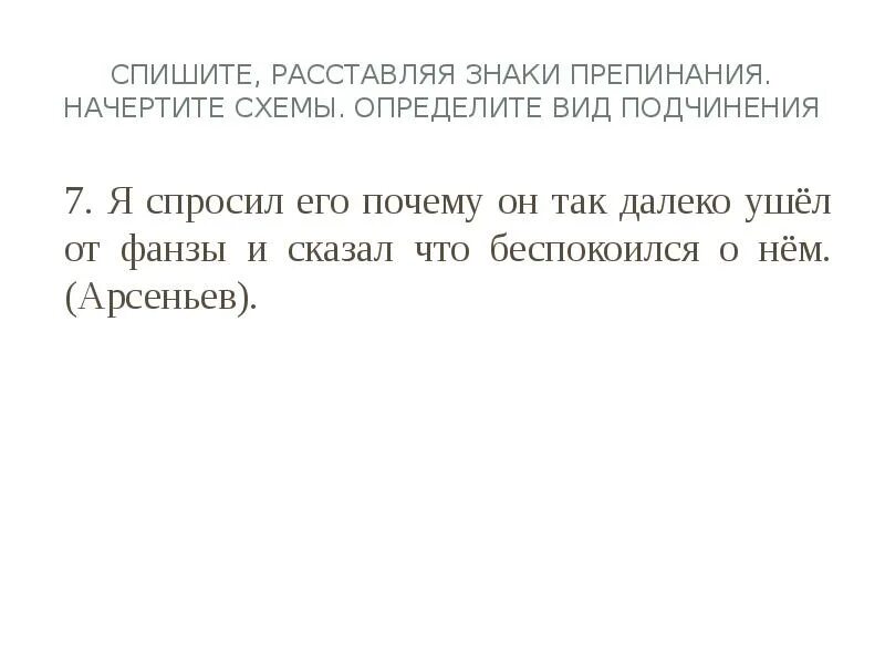 Спишите текст почему и. Спишите расставьте знаки препинания начертите схемы. Расставьте знаки препинания и определите вид придаточного. Расставить знаки препинания начерти схему. Определите в СПП Тип подчинения (знаки расставлены)...