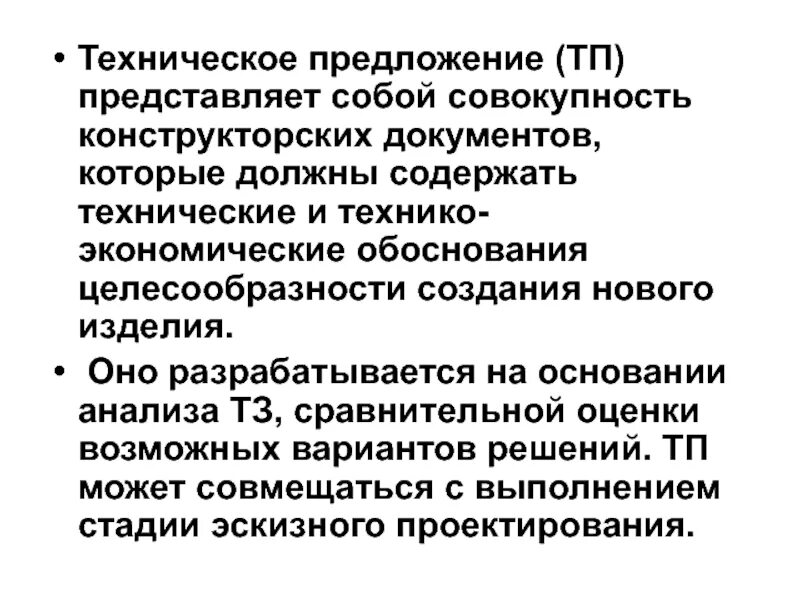 Анализ технического предложения. Техническоепредлоежение. Техническое предложение в проектировании. Стадия технического предложения. Разработка технического предложения.