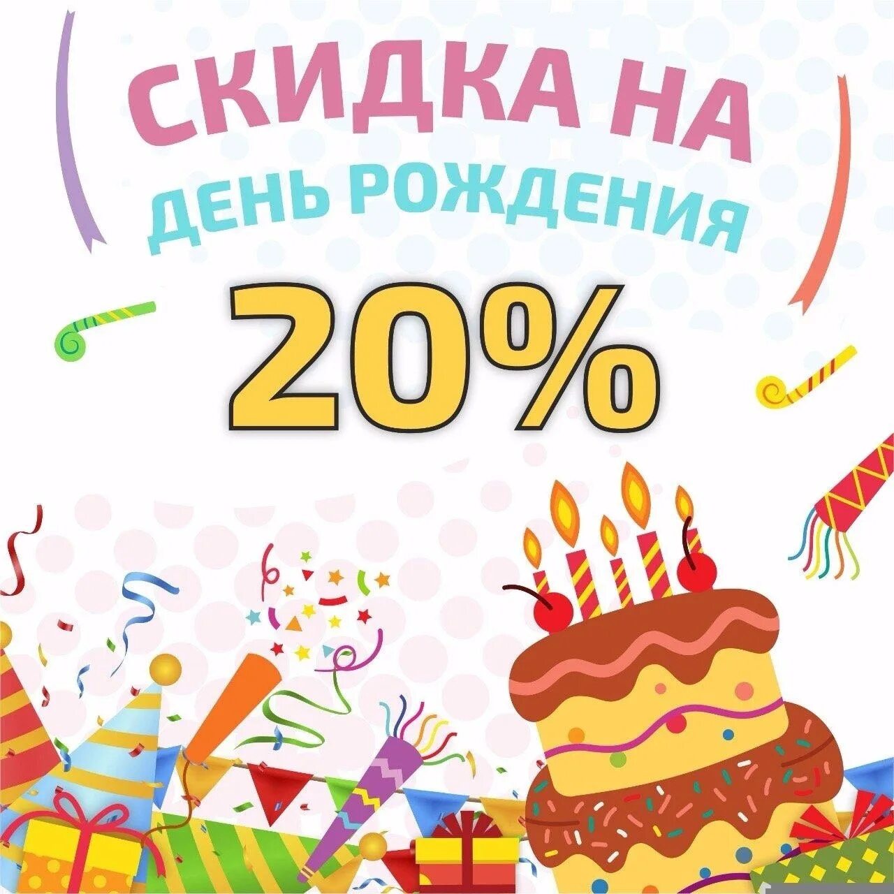 Скидки в день рождения в нижнем новгороде. Скидка в день рождения. Скидка 20 именинникам. Скидка именинникам в день рождения 20%. Скидка в день рождения ребенка.
