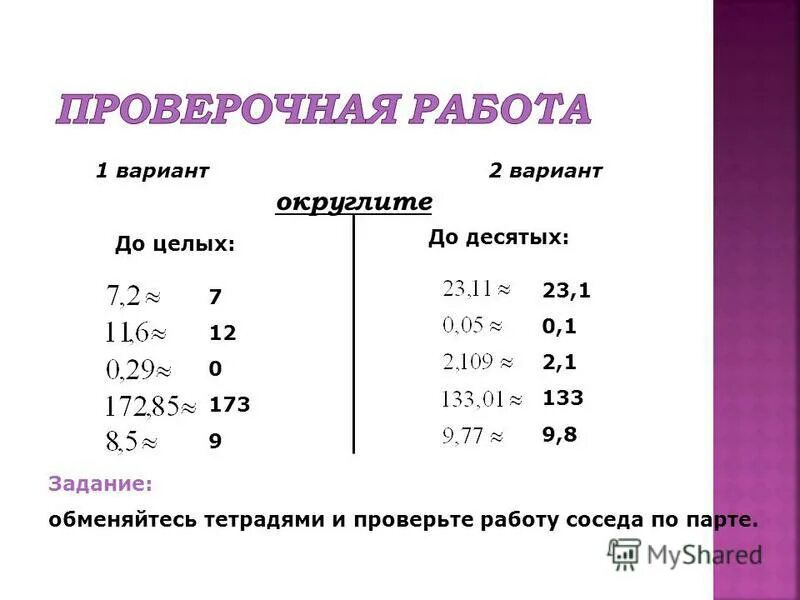 3 57 округлить. Округлить до целого числа. Округление до целых. Округлить до целых.