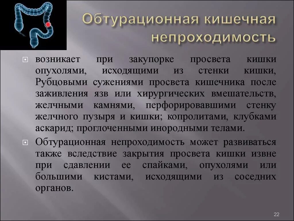 Обтурационную кишечную непроходимость. Острая обтурационная толстокишечная непроходимость. Обтурационная непроходимость кишечника. Что такое обтурационная кишечная непроходимость кишечника.