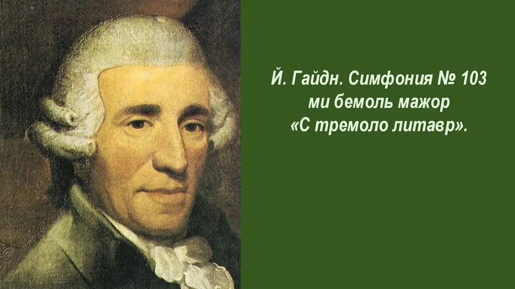 Симфония 103 йозеф гайдн. Симфония 103 Гайдн. Симфония № 103 Йозеф Гайдн. Симфония № 103 («с тремоло литавр»). Симфония № 103 («с тремоло литавр») й. Гайдна.