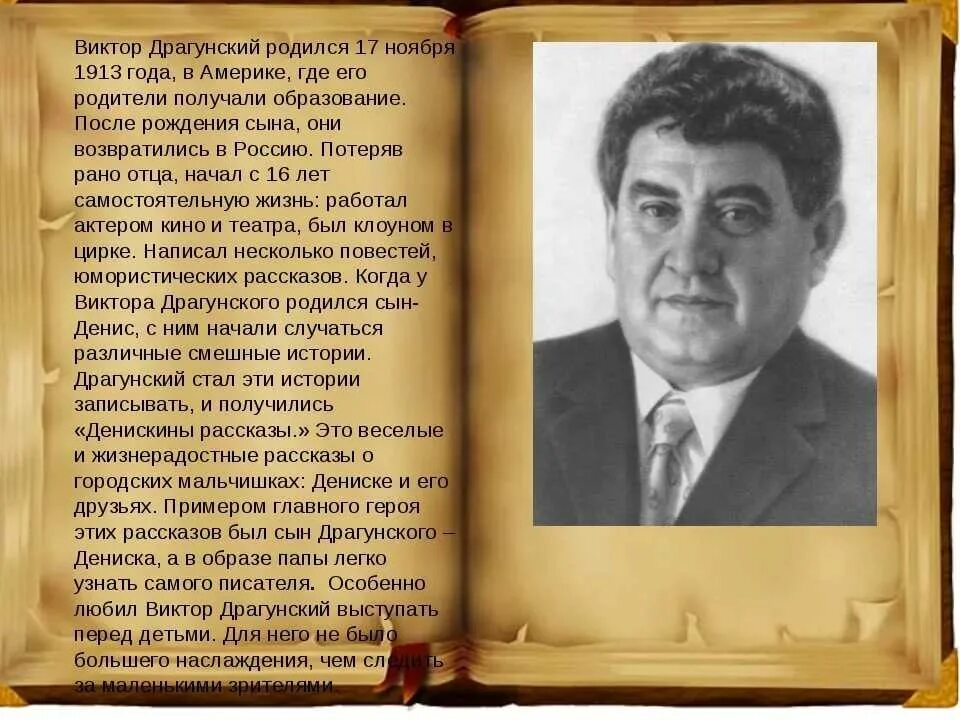 Биография писателя 4 класс. Автобиография писателя Драгунского. Биография в ю Драгунского для 4 класса.