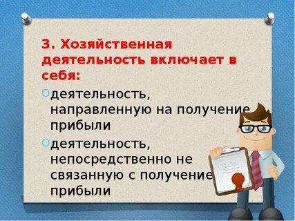 Хозяйственная деятельность это