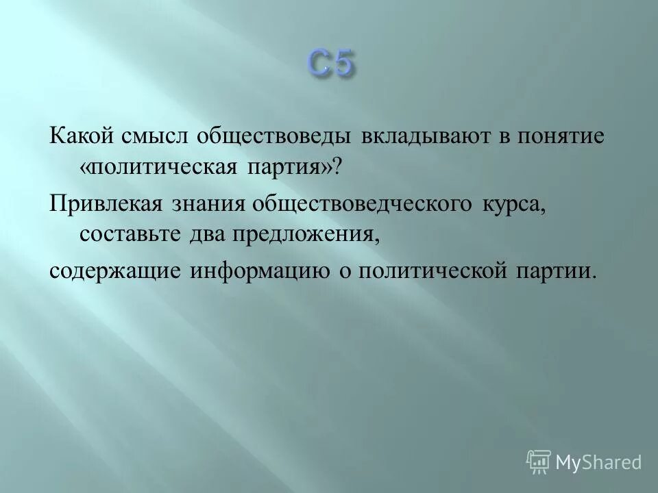 Какой смысл обществоведы политический процесс. Смысл понятия политическая партия. Смысл понятия политической партии. Какой смысл обществоведы вкладывают в понятие политическая партия. 1. Какой смысл вкладывается в понятие «политическая партия»\.