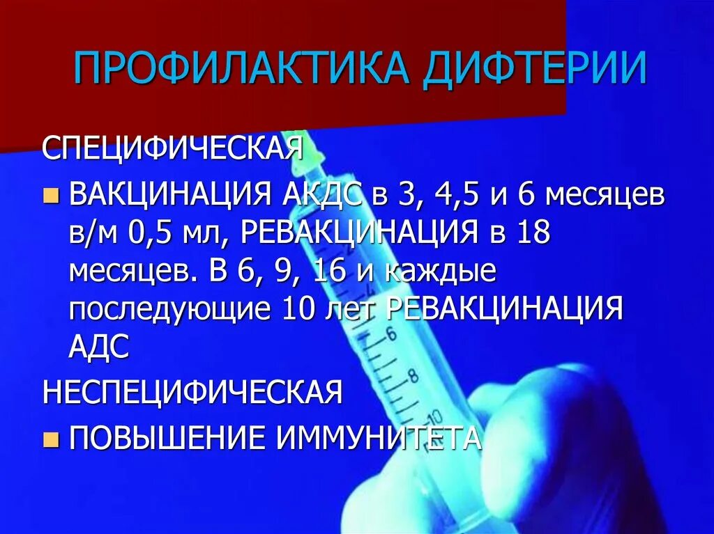 Прививка от дифтерии отзывы. Профилактика дифтерии АКДС. АКДС вакцина микробиология. АКДС презентация. АКДС микробиология.