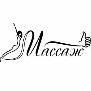 Слово массаж