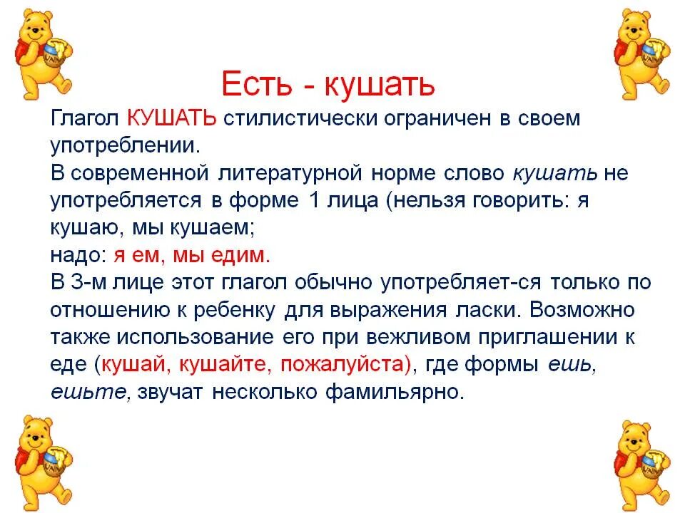 Глагол слово ел и ел. Кушать или есть как правильно говорить. Употребление слова кушать. Есть ли слово кушать в русском языке. Кушать и есть как правильно.