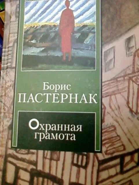 Детство люверс. Охранная грамота Пастернак. Охранная грамота книга. Пастернак б. л. «охранная грамота.