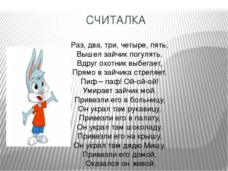 Песню алисы ой. Раз-два-три-четыре-пять вышел зайчик погулять. Раз-два-три-четыре-пять вышел зайчик. 12345 Вышел зайчик погулять. Считалка про зайчика.