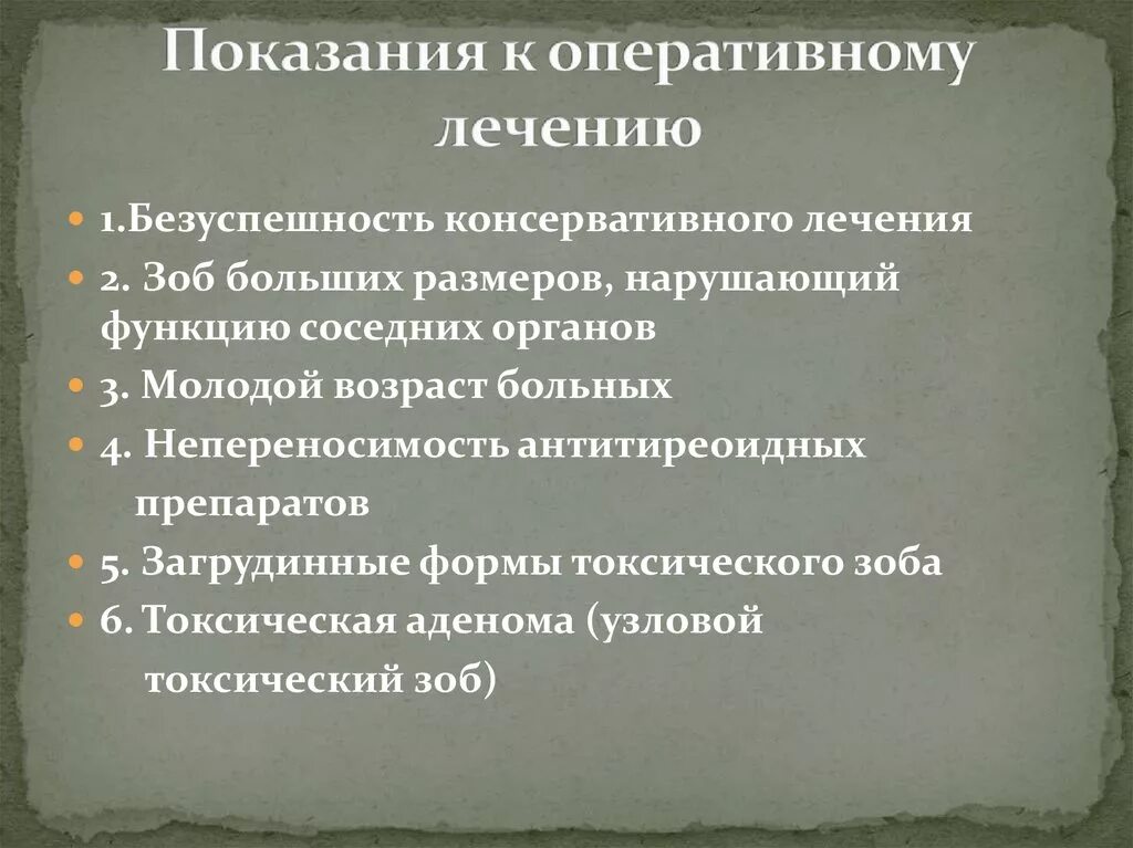 Показанием к оперативному лечению является. Узловой зоб показания к оперативному лечению. Показания к оперативному лечению при Узловом зобе. Показания к хирургическому лечению узлового зоба. Показаниями к оперативному лечению узлового зоба являются:.