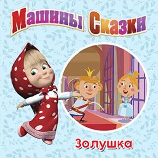 Машины сказки аудио