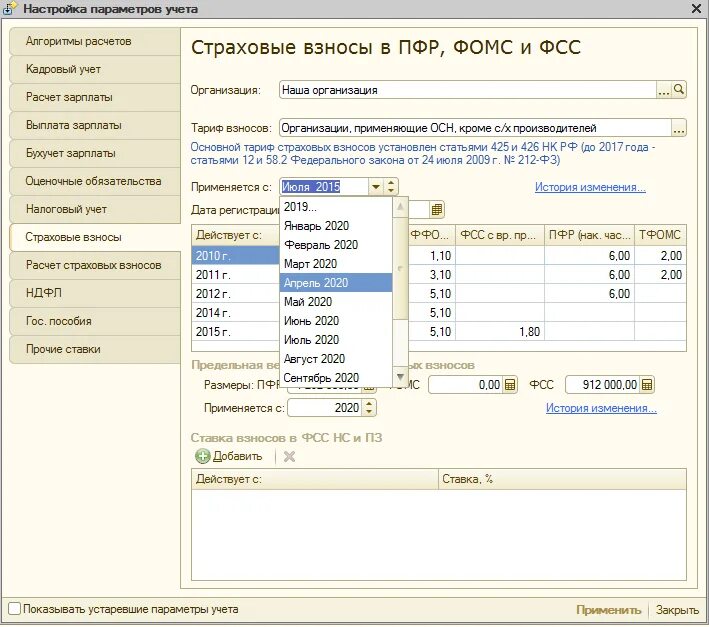 Тариф страховых взносов в 1с. Страховые взносы в 1с. Программы с установленными взносами. ПФР В 1с. 1с расчет страховых взносов 2023