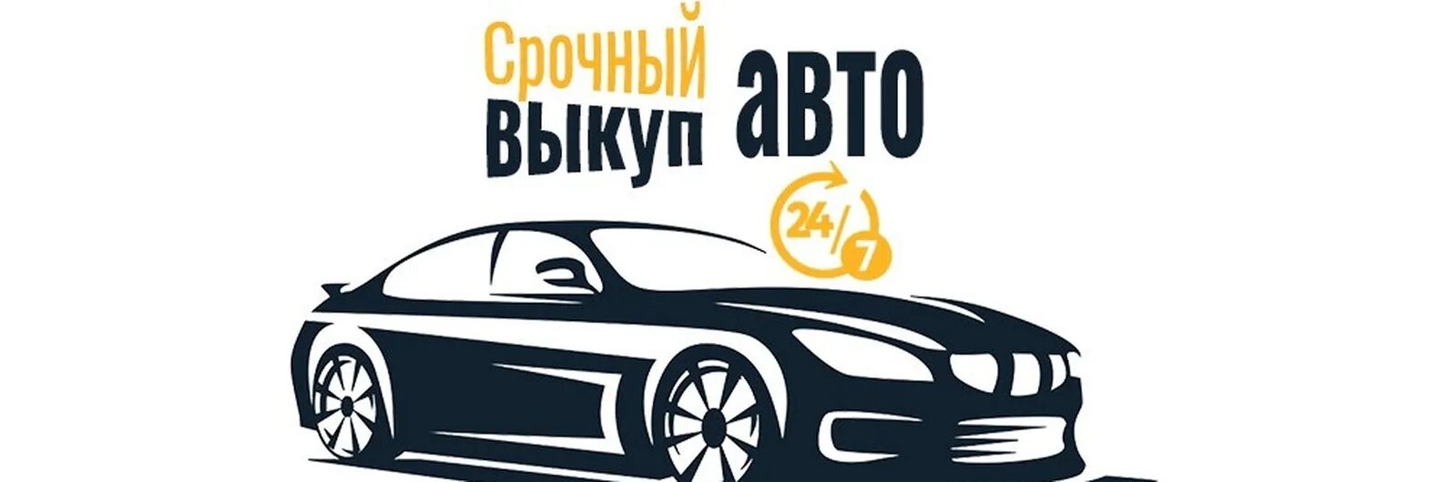 Выкуп автомобилей в екатеринбурге. Выкуп авто. срочный выкуп авто. выкуп авто логотип. картинка выкуп автомобилей.