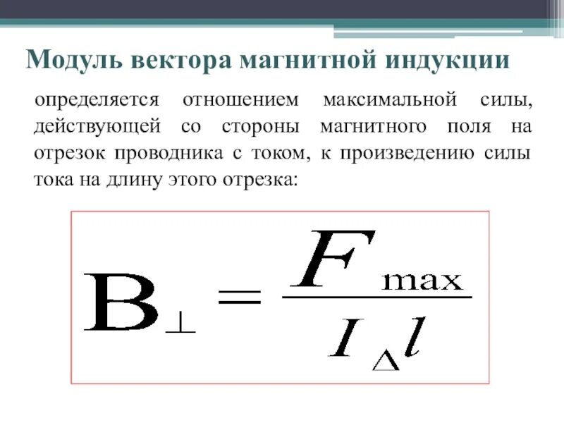 Модуль вектора магнитной индукции определяется формулой. Модуль вектора магнитной индукции. Модуль магнитной индукции формула. Вектор магнитной индукции формула и определение. Как определить величину вектора магнитной индукции.