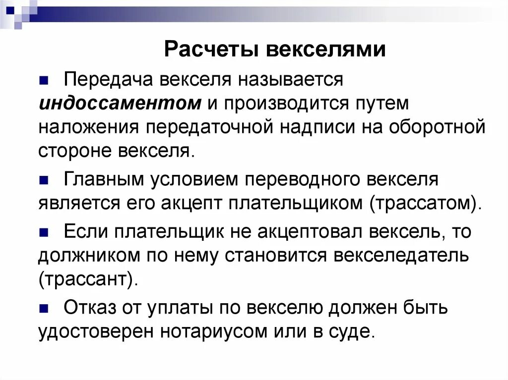 Расчетный вексель. Расчеты векселями. Расчетный вексель это. Вексельные расчеты презентация. Расчеты векселями в практике российских банков.