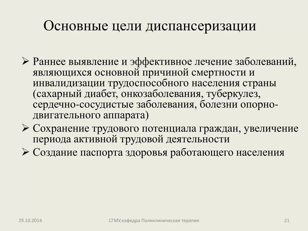 Главная цель врача. Основные цели диспансеризации. Основная цель диспансеризации населения. Перечислите основные цели диспансеризации населения. Цели проведения диспансеризации.