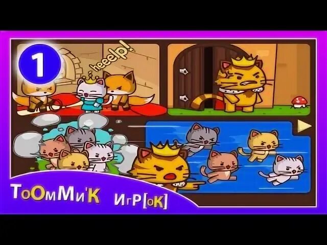 Игра котик 3