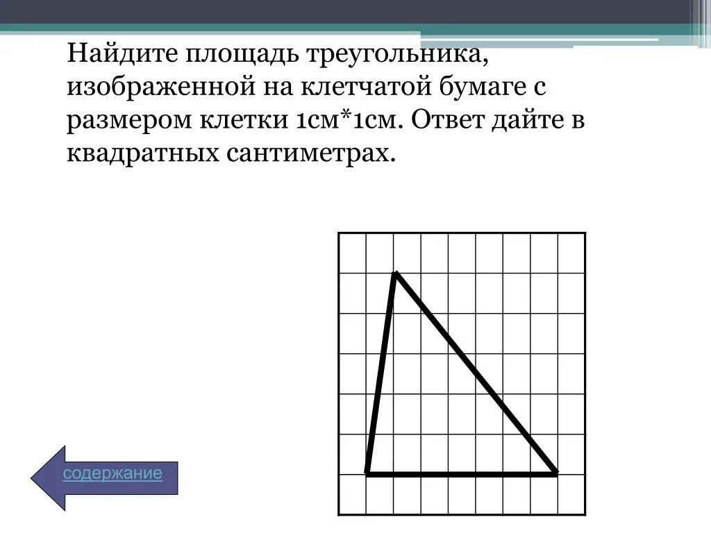 На клетчатой бумаге 1х1 нарисован треугольник. Треугольник на клетчатой бумаге. Площадь треугольника на клетчатой. Найти площадь на клетчатой бумаге. Найдите площадь треугольника на клеточной бумаге.