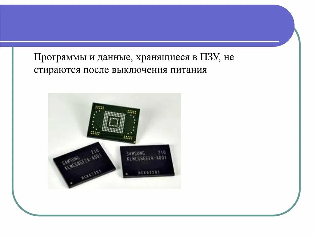 Запоминающие устройства ПЗУ. ПЗУ переговорно-замочного устройства. Программы ПЗУ. Встроенное в ПЗУ. Область памяти хранящая данные