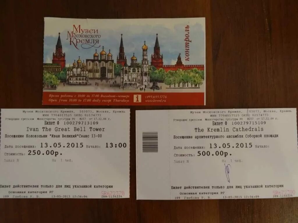 Выставка россия 2023 билеты. Билеты в музей Московский Кремль. Кремль билеты. Билет на посещение Кремля. Билеты на территорию Кремля.