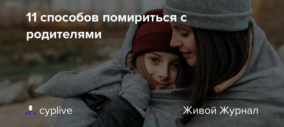 Помириться с родителями. 11 Способов помириться с родителями. Способы как помирить родителей. Способы как помириться с мамой. Как помирить мам