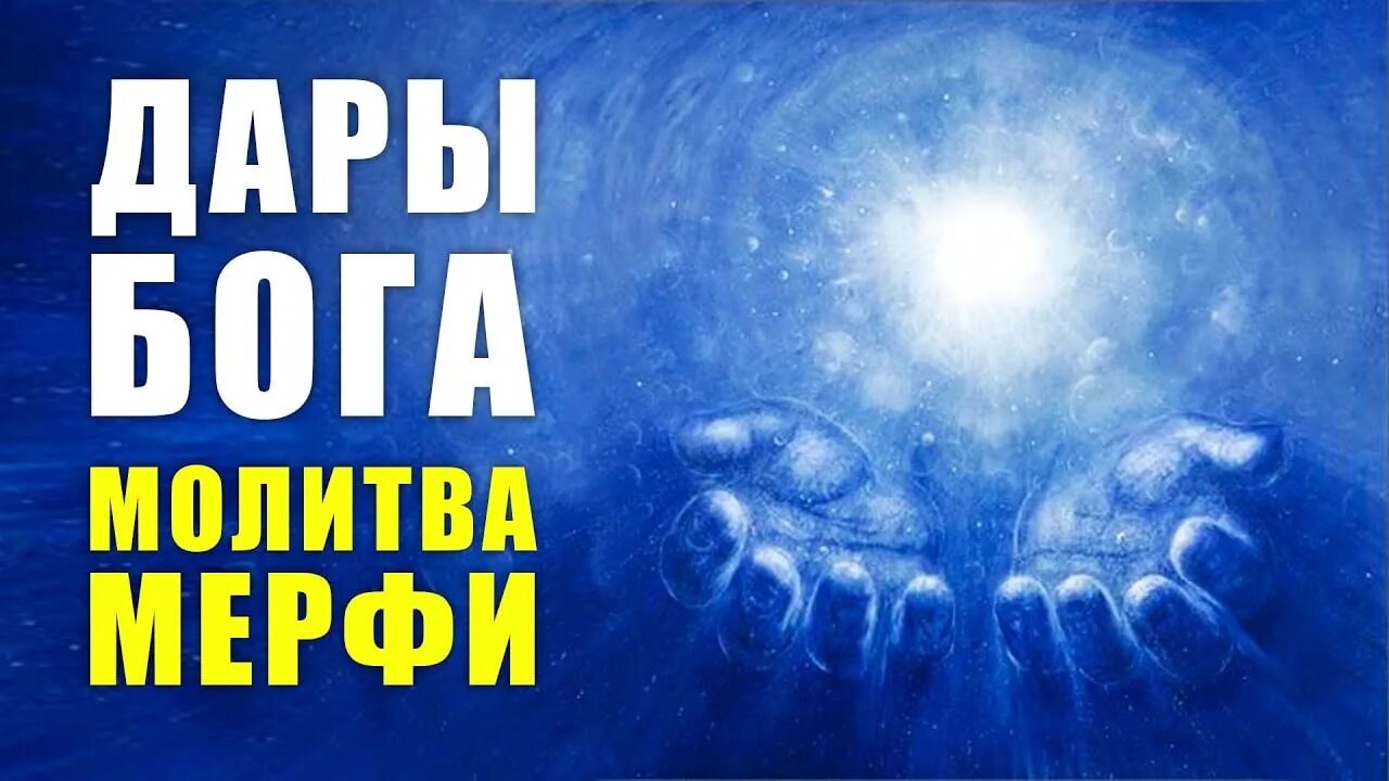 Дары бога слушать молитву джозефа. Дары Бога-Мои дары Джозефа мэрфи. Дары Бога Мои дары молитва Джозефа. Молитва Джозефа Мерфи дары Бога.