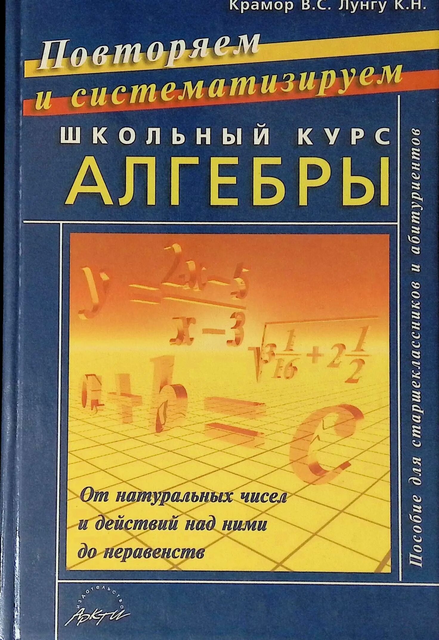 Повторения школьного курса алгебры и начала анализа. Тригонометрические функции крамор михайлов. Учебное пособие "тригонометрия". Крамор повторяем и систематизируем школьный курс алгебры. Крамор учебное пособие.