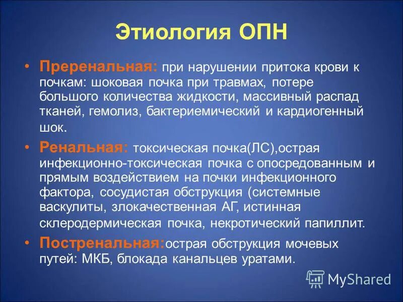 Острые почечные заболевания. Синдром острой почечной недостаточности этиология. Преренальная острая почечная недостаточность клиника. Ренальная ОПН этиология. Острая почечная недостаточность этиология.